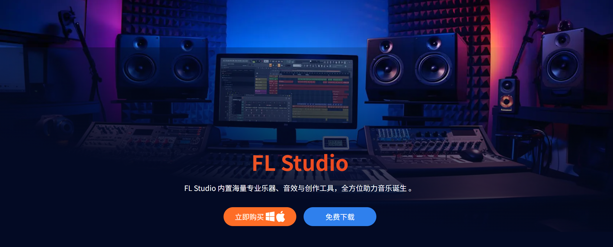 FL Studio数字音频工作站